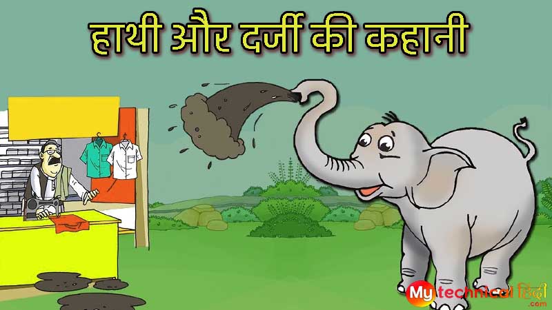 haathi aur darji short stories in hindi