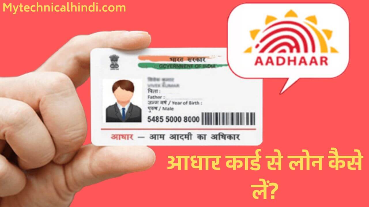 Aadhar Card Se Loan Kaise Le