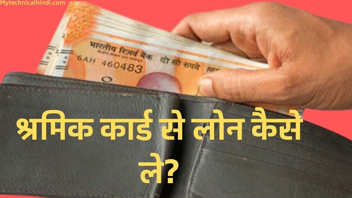 Shramik Card Se Loan Kaise Le