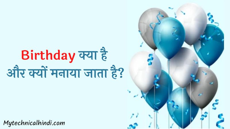 Birthday क्या है और क्यों मनाया जाता है