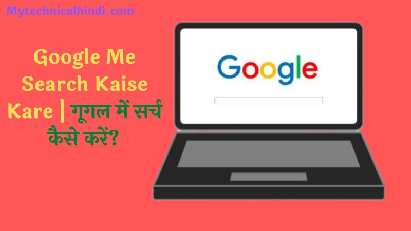 Google Me Search Kaise Kare