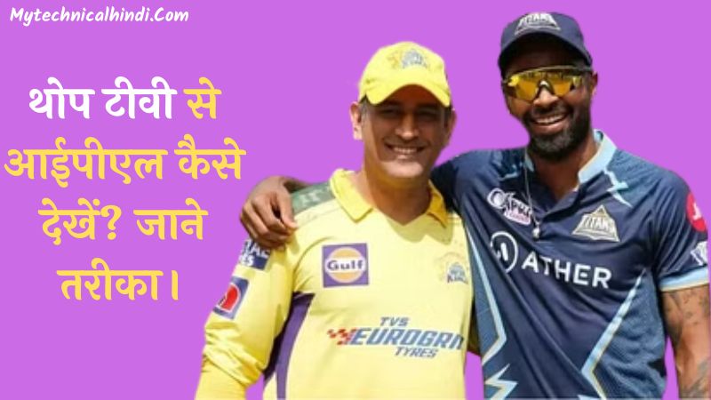 Thop Tv Se IPL Kaise Dekhe 2023, How To Watch Thop Tv Ipl In Hindi, Thop Tv Par Ipl Kaise Dekhe, Thop Tv Apk Par IPL Dekhne Ka Tarika, Tho Tv Apk Kya Hai