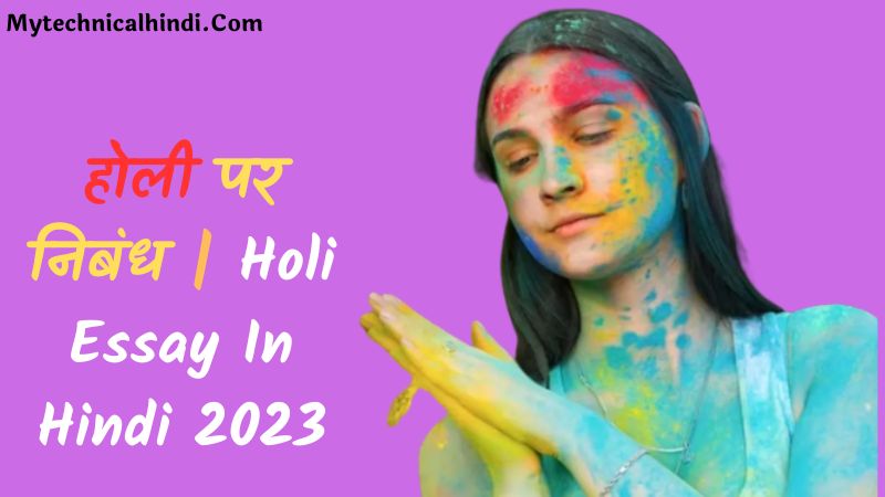 Holi Essay In Hindi, Holi Essay In Hindi 1000  Word, Holi Essay In Hindi One Thousand Word, Holi Par Nibandh, Holi Par Nibandh Hindi Me