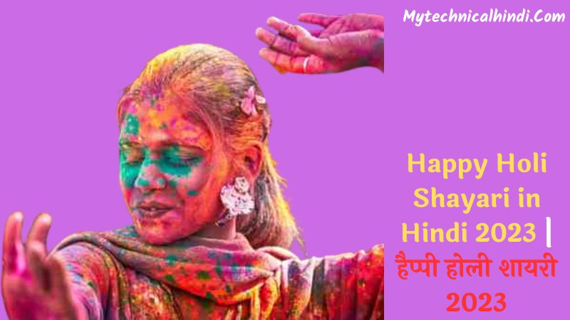 Happy Holi Shayari In Hindi 2023, Holi Ka Shayari, Happy Holi Girlfriend Shayari In Hindi, Friend Happy Holi Shayari In Hindi 2023, WhatsApp Happy Holi Shayari In Hindi 2023