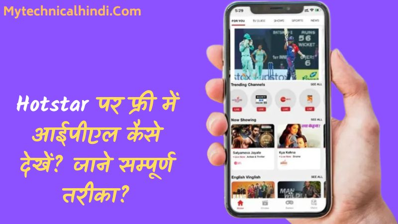 Hotstar Se Free Me IPL Kaise Dekhe 2023, Hotstar Se IPL Kaise Dekhe, Free Me Hotstar Par IPL Kaise Dekhe, Free Me IPL Kaise Dekhe