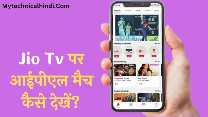 Jio TV Par IPL Match Kaise Dekhe 2023, Jio TV Par Free Me IPL Kaise Dekhe, How To Watch Jio TV IPL In Hindi, Jio Tv Par IPL Dekhne Ka Tarika Kya Hai