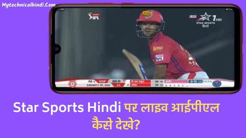 Star Sports Hindi Par Live IPL Kaise Dekhe 2023, Star Sports Par Ipl Kaise Dekhe, Aaj Ka Match Star Sports Par Kaise Dekhe, Star Sports Hindi Par Live IPL Match Dekhne Ka Tarika