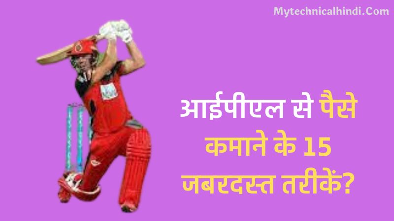 IPL Se Paise Kaise Kamaye, How To Earn Money From IPL, Ipl Se Paise Kamane Ke Tarike, 15 Best Ways Earn Money From IPL